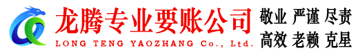 清流收账公司